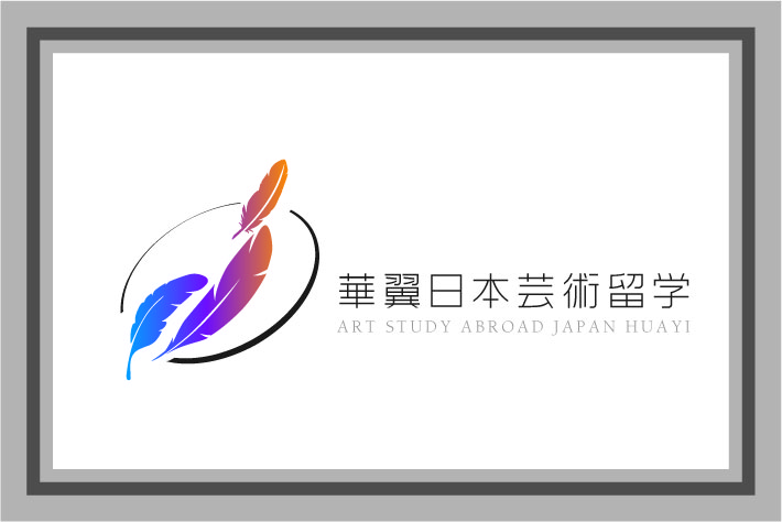 華翼日本芸術留学