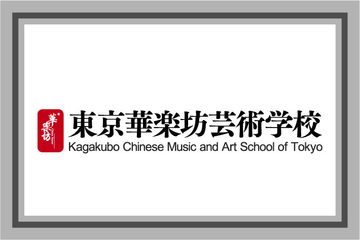 東京華楽坊芸術学校