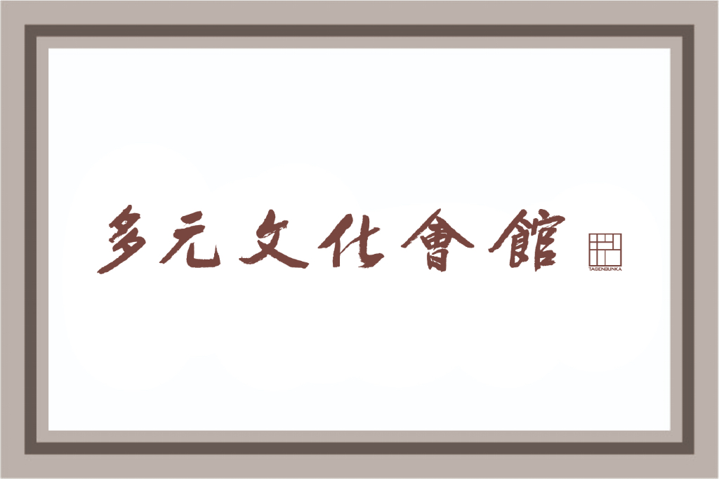 多元文化会館