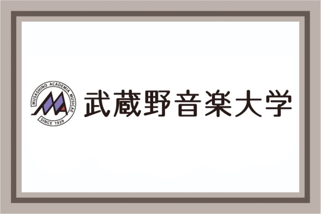 武蔵野音楽大学